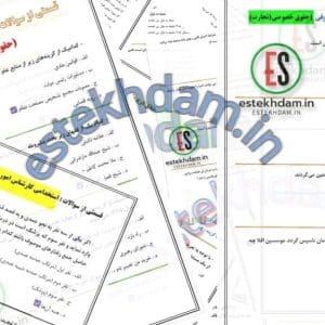 دانلود سوالات استخدامی کارشناس امور حقوقی رایگان