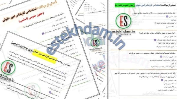 دانلود سوالات استخدامی کارشناس امور حقوقی رایگان