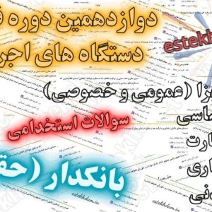 سوالات استخدامی پست بانک - بانکدار (گروه - حقوقی)