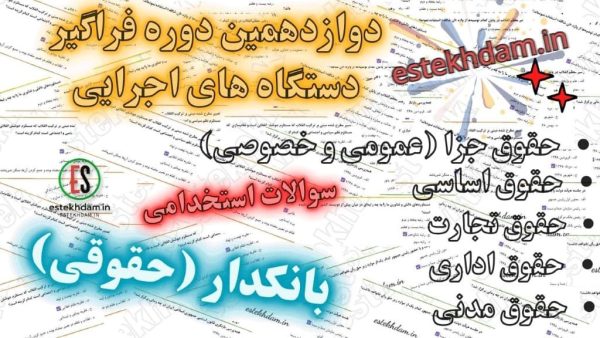 سوالات استخدامی پست بانک - بانکدار (گروه - حقوقی)