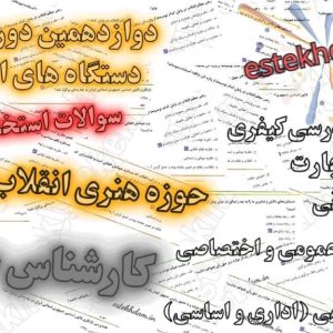 سوالات استخدامی کارشنناس حقوقی - حوزه نری انقلاب اسلامی