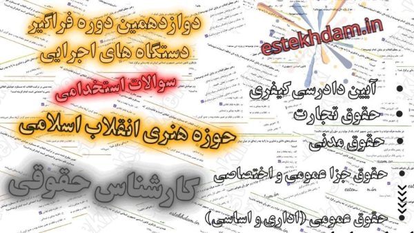 سوالات استخدامی کارشنناس حقوقی - حوزه نری انقلاب اسلامی