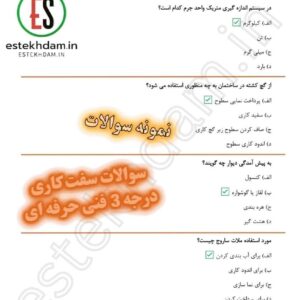 سوالات سفت کاری درجه 3 فنی حرفه ای