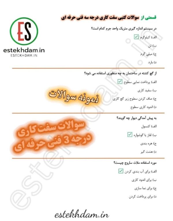 سوالات سفت کاری درجه 3 فنی حرفه ای