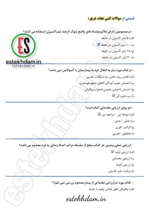 نمونه سوالات کتبی نجات غریق