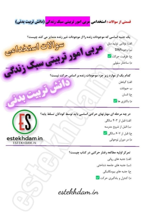 سوالات استخدامی مربی امور تربیتی سبک زندگی - دانش تربیت بدنی