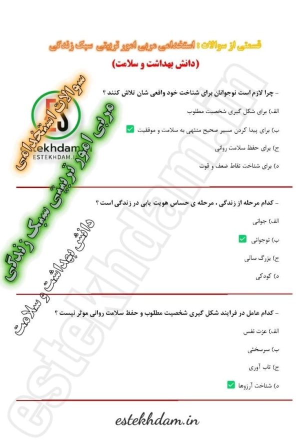 سوالات استخدامی مربی امور تربیتی سبک زندگی - دانش بهداشت و سلامت