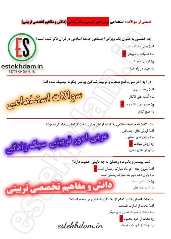 سوالات استخدامی مربی امور تربیتی سبک زندگی - دانش و مفاهیم تخصصی تربیتی