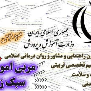 سوالات استخدامی مربی امور تربیتی سبک زندگی رایگان