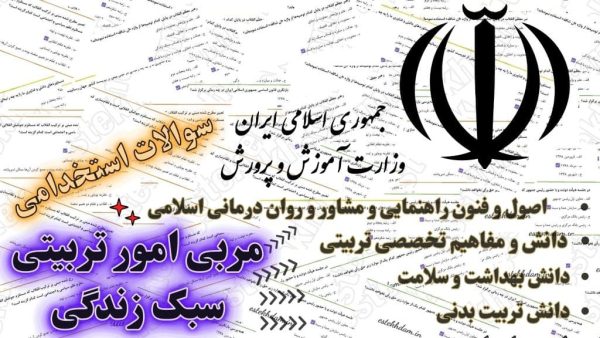 سوالات استخدامی مربی امور تربیتی سبک زندگی رایگان