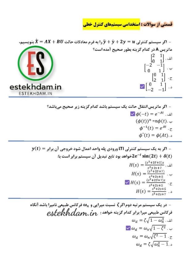 سوالات استخدامی سیستمهای کنترل خطی با جواب