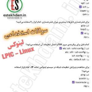 سوالات استخدامی لینوکس Linux - LPIC