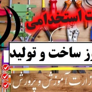 سوالات استخدامی هنرآموز ساخت و تولید آموزش و پرورش