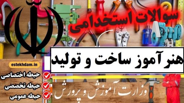 سوالات استخدامی هنرآموز ساخت و تولید آموزش و پرورش