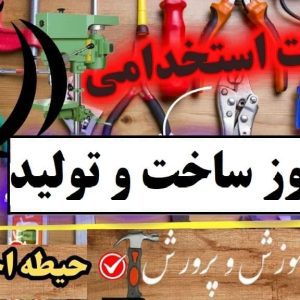 سوالات استخدامی هنرآموز ساخت و تولید حیطه اختصاصی