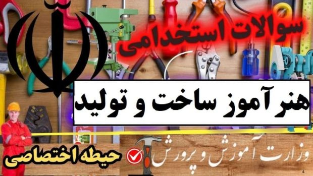 سوالات استخدامی هنرآموز ساخت و تولید حیطه اختصاصی