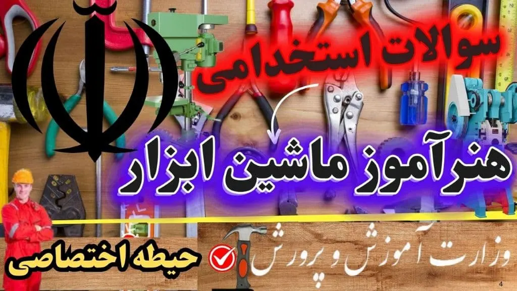 سوالات استخدامی هنرآموز ماشین ابزار حیطه اختصاصی