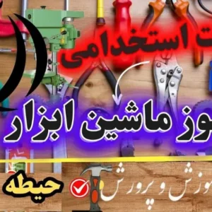 سوالات استخدامی هنرآموز ماشین ابزار حیطه عمومی