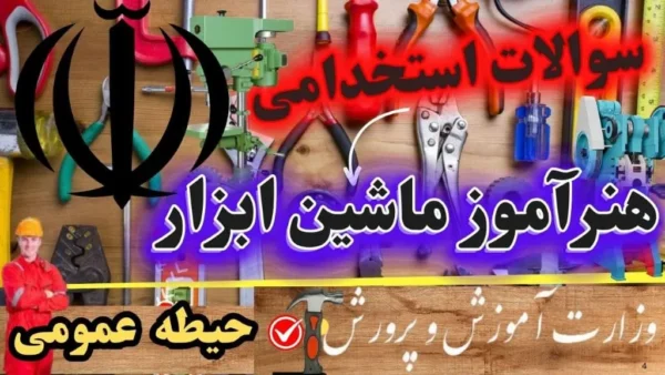 سوالات استخدامی هنرآموز ماشین ابزار حیطه عمومی