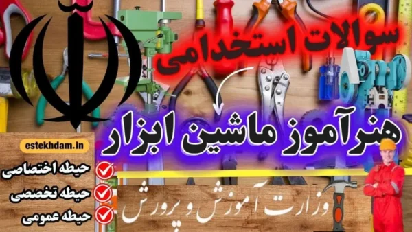 سوالات استخدامی هنرآموز ماشین ابزار آموزش و پرورش