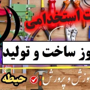 سوالات استخدامی هنرآموز ساخت و تولید حیطه عمومی