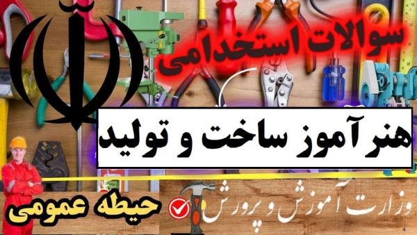 سوالات استخدامی هنرآموز ساخت و تولید حیطه عمومی