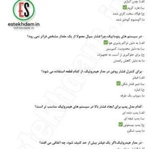 نمونه سوالات نگهداری و تعمیر سیستم های هیدرولیکی و پنوماتیک