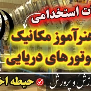 سوالات استخدامی هنرآموز مکانیک موتورهای دریایی حیطه اختصاصی