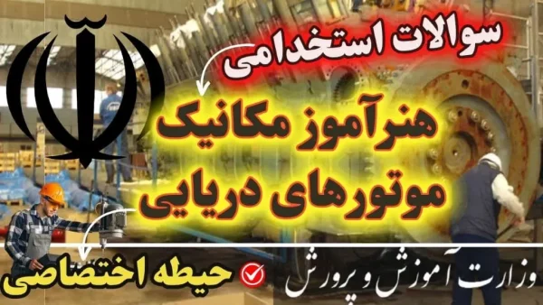 سوالات استخدامی هنرآموز مکانیک موتورهای دریایی حیطه اختصاصی