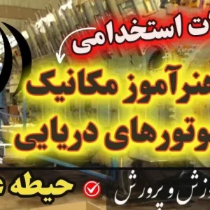سوالات استخدامی هنرآموز مکانیک موتورهای دریایی حیطه عمومی