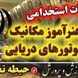 سوالات استخدامی هنرآموز مکانیک موتورهای دریایی حیطه تخصصی