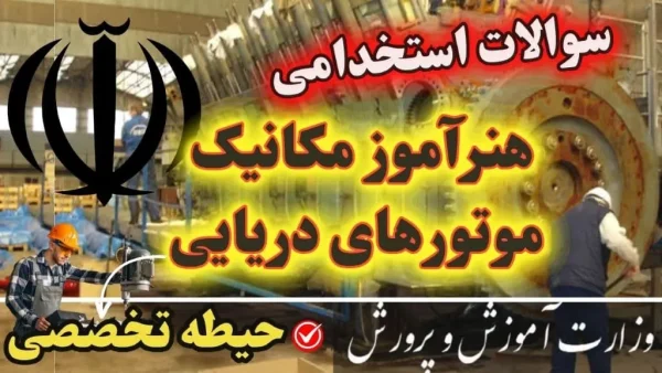 سوالات استخدامی هنرآموز مکانیک موتورهای دریایی حیطه تخصصی
