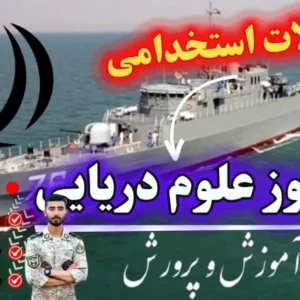سوالات استخدامی هنرآموز علوم دریایی با جواب رایگان