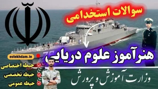 سوالات استخدامی هنرآموز علوم دریایی با جواب رایگان