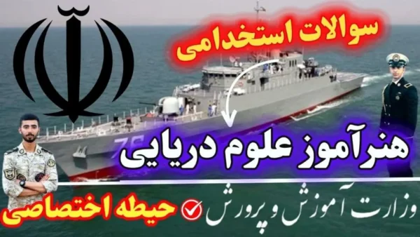 سوالات استخدامی هنرآموز علوم دریایی حیطه اختصاصی
