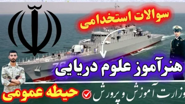 سوالات استخدامی هنرآموز علوم دریایی حیطه عمومی