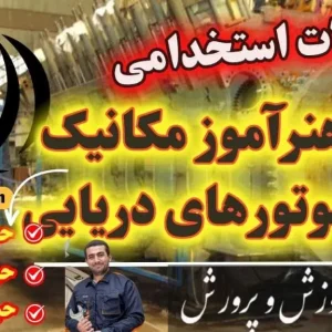 سوالات استخدامی هنرآموز مکانیک موتورهای دریایی تمام حیطه ها