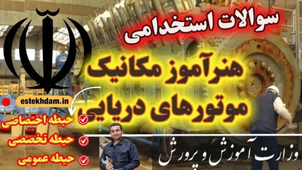 سوالات استخدامی هنرآموز مکانیک موتورهای دریایی تمام حیطه ها