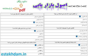 نمونه سوالات اصول بازار یابی - استخدامی