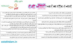 نمونه سوالات انتقال جرم - استخدامی