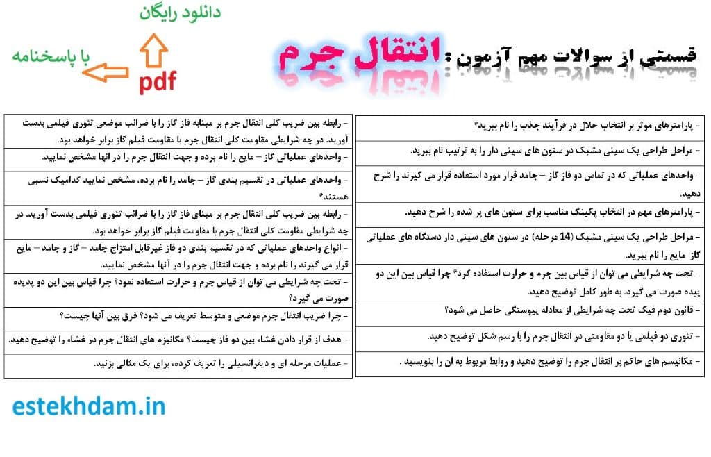 نمونه سوالات انتقال جرم - استخدامی