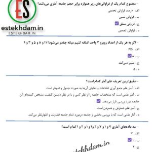 دانلود سوالات استخدامی رياضيات و آمار با جواب pdf