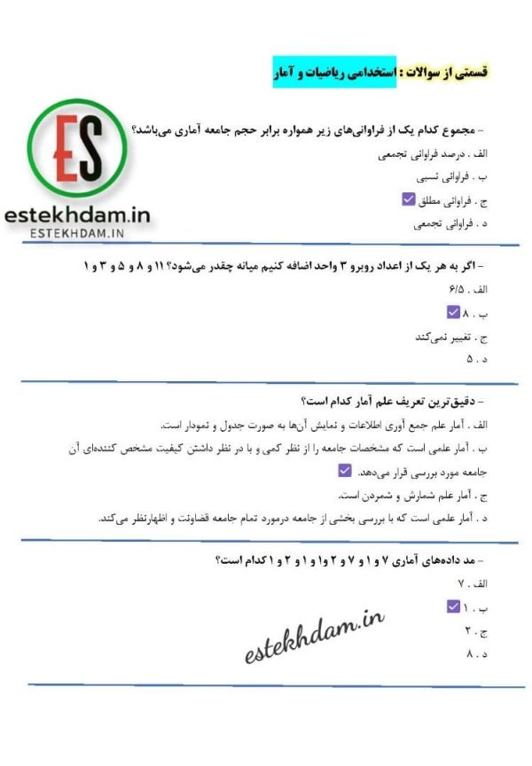 دانلود سوالات استخدامی رياضيات و آمار با جواب pdf