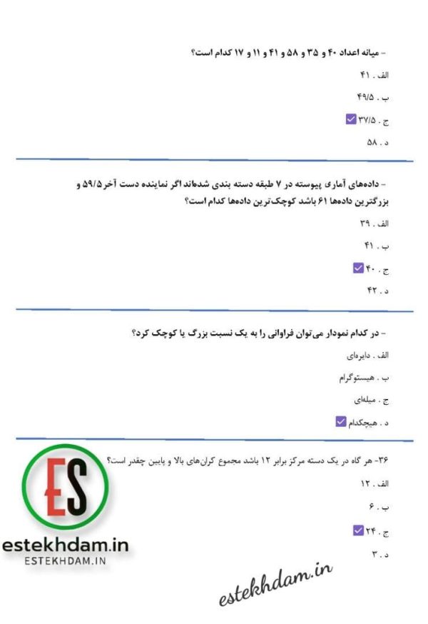 رایگان سوالات استخدامی رياضيات و آمار با جواب pdf