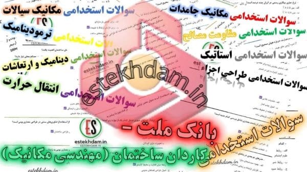 سوالات استخدامی بانک ملت – مهندسی مکانیک با جواب