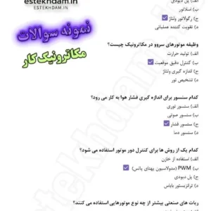 سوالات استخدامی مکاترونیک کار رایگان