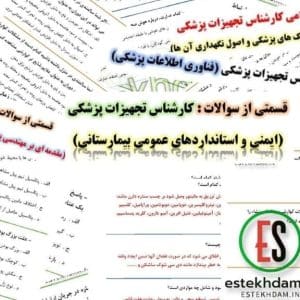 دانلود سوالات استخدامی کارشناس تجهیزات پزشکی با جواب
