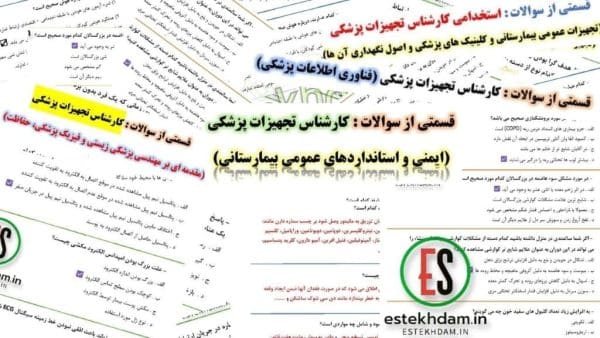 دانلود سوالات استخدامی کارشناس تجهیزات پزشکی با جواب