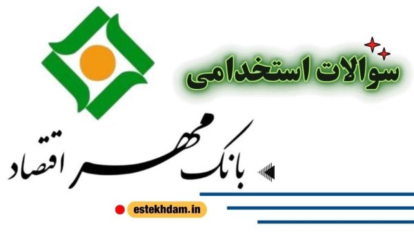 سوالات استخدامی مهر اقتصاد رایگان