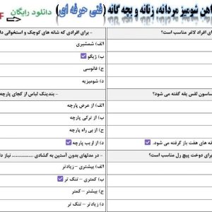 نمونه سوالات پیراهن شومیز مردانه، زنانه و بچه گانه - فنی حرفه ای